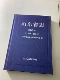 山东省志 邮政志 1996-2005