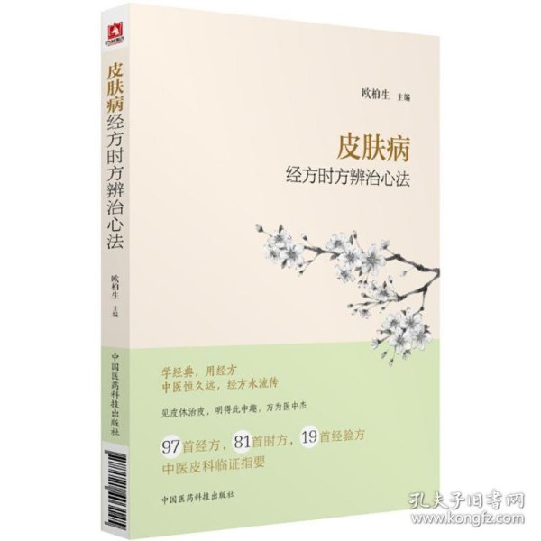 皮肤病经方时方辨治心法