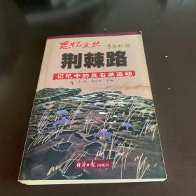 荆棘路：记忆中的反右派运动