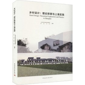 乡村设计:理论探索与上海实践
