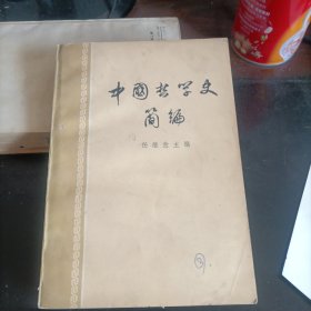 中国哲学史简编