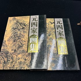 元四家画集上下册，北京工艺美术出版社
