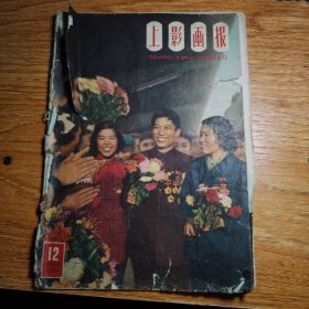 上影画报1959年12