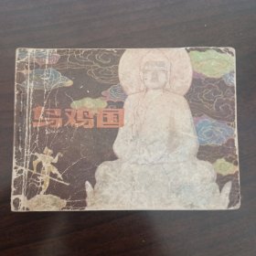 乌鸡国