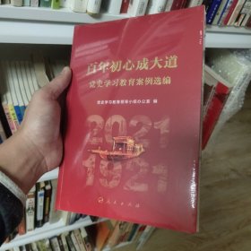 百年初心成大道——党史学习教育案例选编