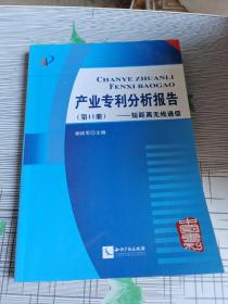 产业专利分析报告（第11册）：短距离无线通信