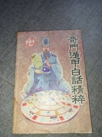 奇门遁甲白话精粹