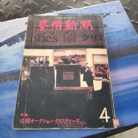艺术新潮《1980年四月号》 日文原版