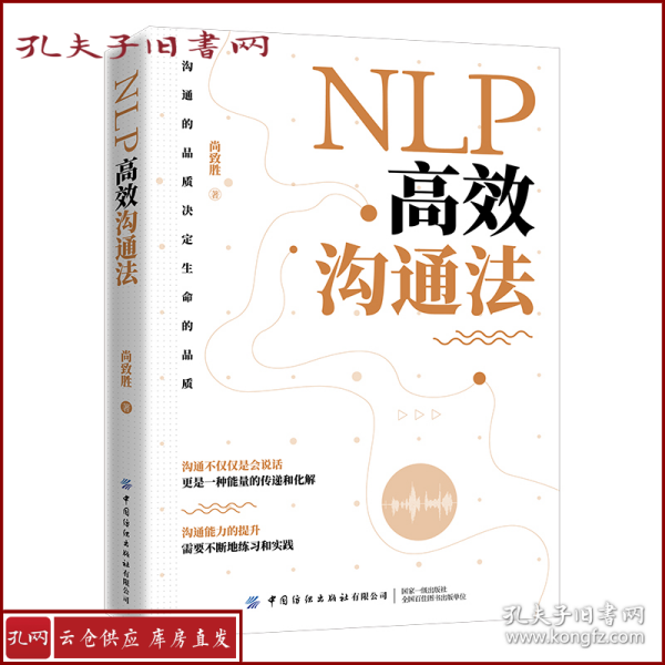 NLP高效沟通法