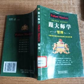 跟大师学管理、经营、营销（全三册）