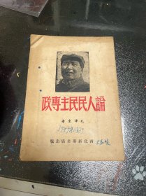 论人民民主专政 西北新华书店