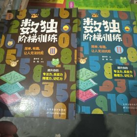 数独阶梯训练。 3合2合售