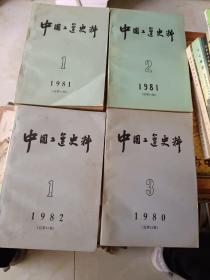 历史书籍《中国工运史料（总第9、12、14、15、18号共五册合售）》馆藏品佳，大32开，西3--5（3）
