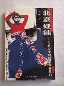 北京娃娃：十七岁少女的残酷青春自白