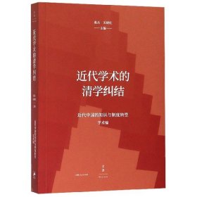 近代学术的清学纠结/近代中国的知识与制度转型 9787208160859