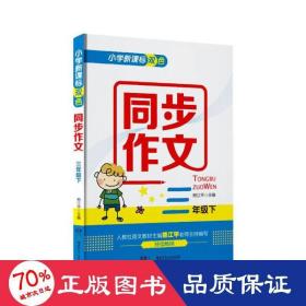 小学新课标双色同步作文·三年级下