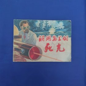 连环画：珊瑚岛上的死光