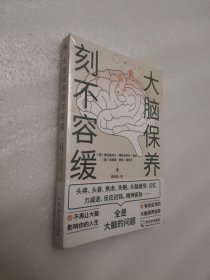 大脑保养刻不容缓：不再让大脑影响你的人生！有效实用的大脑保健指导