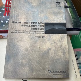 建构文化：乔治·爱略特小说中维多利亚时代中产阶级自我塑形研究