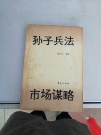 孙子兵法与市场谋略【满30包邮】