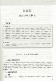 正版现货 康复护理学(第2版成教/护理学专业教材)陈金宝 刘强 总主编 上海科学技术出版社