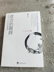 政治的回归：政治中立性及其限度