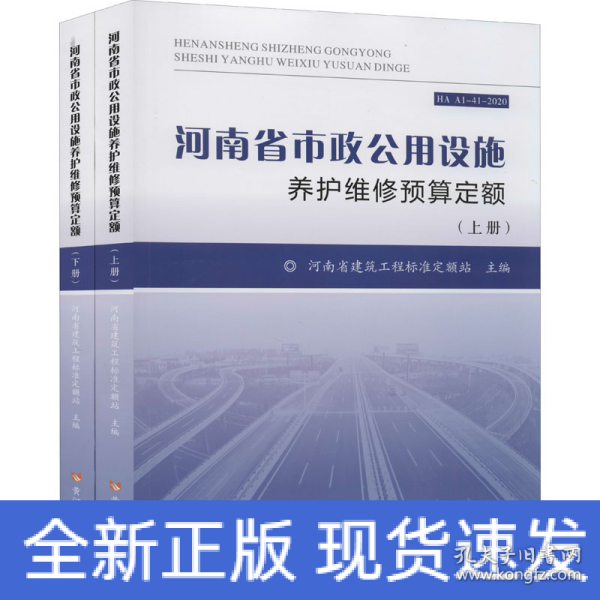 河南省市政公用设施养护维修预算定额