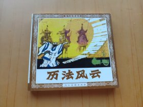 历法风云 (连环画 古代故事画库)
