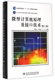 【二手正版】 计算机原理及接口技术(第二版) 裘雪红//李伯成//刘凯 西安电子科大 9787560618036