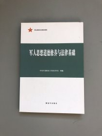 军人思想道德修养与法律基础