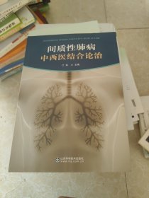 间质性肺病中西医结合论治