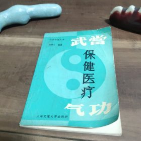 科普保健丛书 武当保健医疗气功 破损，折痕，卷角，扉页名章，正文无笔迹写划。