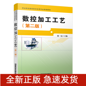 數(shù)控加工工藝(第二版)