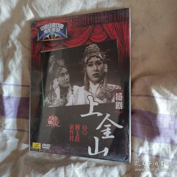 扬剧电影DVD 上金山