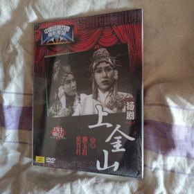 扬剧电影DVD 上金山