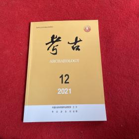 考古2021年第12期