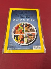 华夏地理2018-4