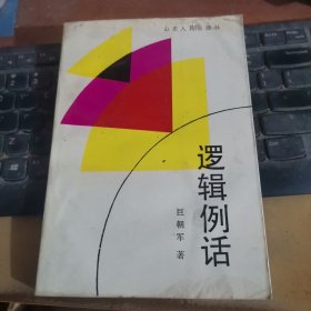 逻辑例话