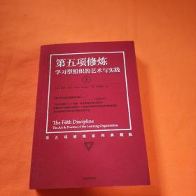 第五项修炼（系列全新珍藏版）：学习型组织的艺术与实践