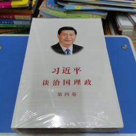 习近平谈治国理政（第四卷）（中文平装）