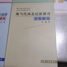 现当代西北经济社会与文化开发研究丛书共四本，当代西部文化研究，现当代西北民族教育开发研究，现当代西北民族地区旅游经济开发研究，现当代西北生态环境与社会变迁研究