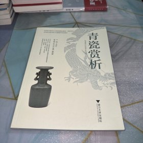 青瓷赏析 大中专文科文学艺术