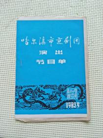 哈尔滨市京剧团演出节目单