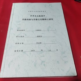 中华文化视城下齐鲁戏曲与齐鲁文化精神之研究