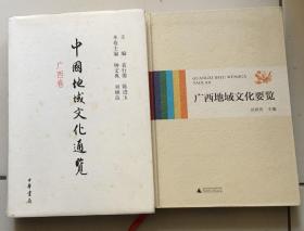 中国地域文化通览广西卷、广西地域文化要览、人居广西（三种合售）