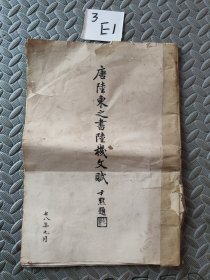 唐陆柬之书陆机文赋