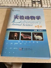 实验动物学.第五版