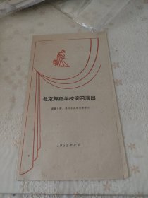 北京舞蹈学校实习演出节目单