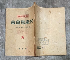 共产党宣言（解放社）1949年