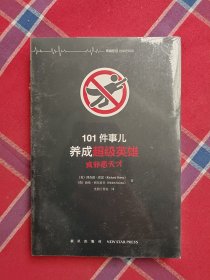 101件事儿：养成超级英雄或邪恶天才